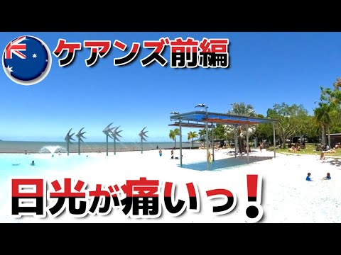 【どこまでも青い空!! 】 ケアンズのキュランタ鉄道や市内観光、ラグーンプールにおとずれます。日本人に大人気のケアンズを満喫！（一人旅）「ケアンズ観光旅行前編」