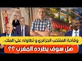 وقاحة المنتخب الجزائري و تطاوله على الملك هل سوف يطرده المغرب مظاهرات تزامنا مع حفل افتتاح الكان 
