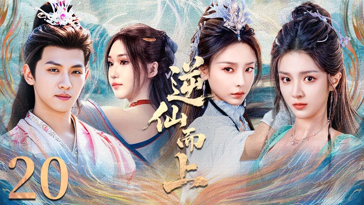 FULL】EP 20《逆仙而上｜Go up against the Immortal》寒门少年坠崖