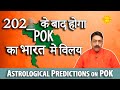 When will POK Merge with India | Astrological predictions by Acharya Salil
