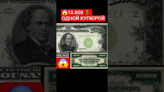 💵 10000 долларов 1934 года❗️Самая редкая купюра США💸 #банкноты #редкости