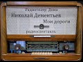 Мои дороги.  Николай Дементьев.  Радиоспектакль 1959год.