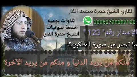 " منكم من يريد الدنيا و منكم من يريد الآخرة " من سورة آل عمران ..الشيخ حمزة الفار رقم الإصدار "123"
