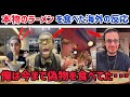 【海外の反応】「これが本物のラーメンか」驚いた外国人踊る、泣く、笑う、のカオスな状態に