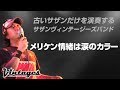 メリケン情緒は涙のカラー/古いサザンだけを演奏する「サザンヴィンテージーズバンド」in風鈴サザン会