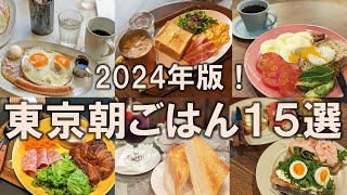 【東京朝ごはん15選】2024年版！最高カフェをよりお得に楽しむなら朝！