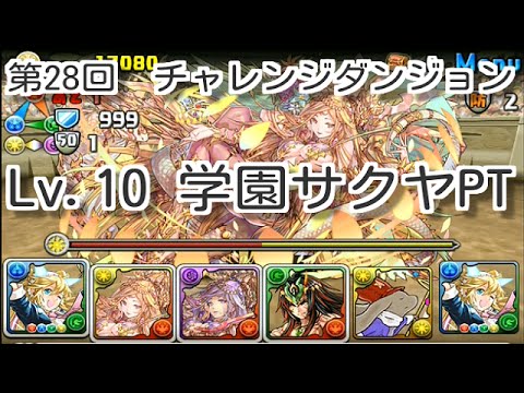 パズドラ チャレンジダンジョン Lv 10 学園 軽音 水 サクヤpt Youtube