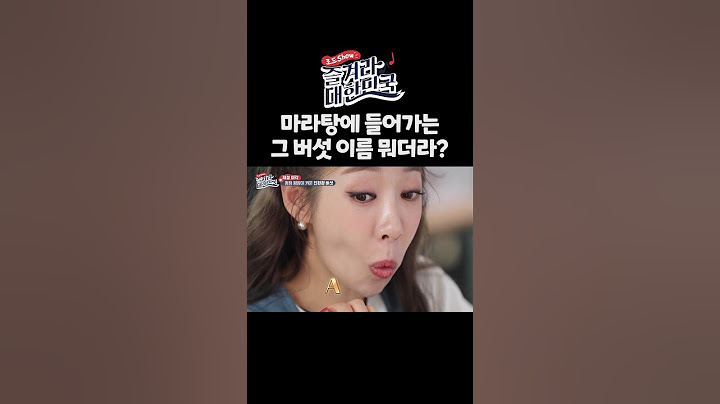마라탕 좋아하는 사람들은 다 안다는 그 버섯🍄 | 즐겨라 대한민국 2회 #shorts
