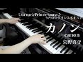 【 うたプリ UtaPri 】カノン / canon【 ピアノ Piano 】