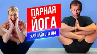 Парная йога | Виктор Комаров | Стендап Импровизация #104