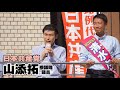 【日本共産党】山添拓 政策委員長
