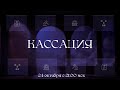 Кассация
