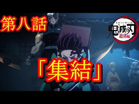 【いよいよ終盤！】 鬼滅の刃 遊郭編 第八話 【集結を観終えて】#鬼滅の刃 #遊郭編 #宇髄天元  #DemonSlayer