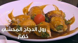 رول الدجاج المحشي خضار | الشيف شربيني