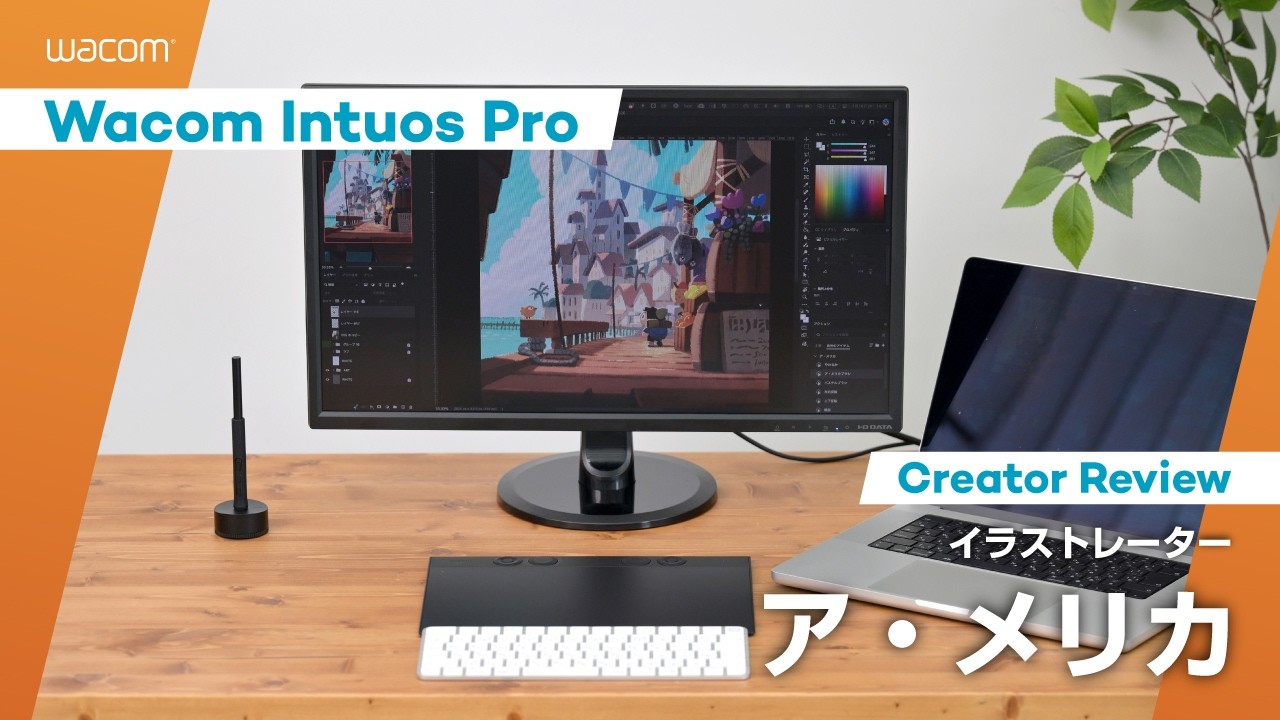 「これからも板型ペンタブレットと共に」イラストレーター ア・メリカさんのWacom Intuos Proレビュー