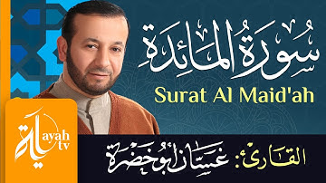 سورة المائدة - الشيخ غسان أبو خضرة | Surat Al Maid'ah - Ghassan Abu khadrah