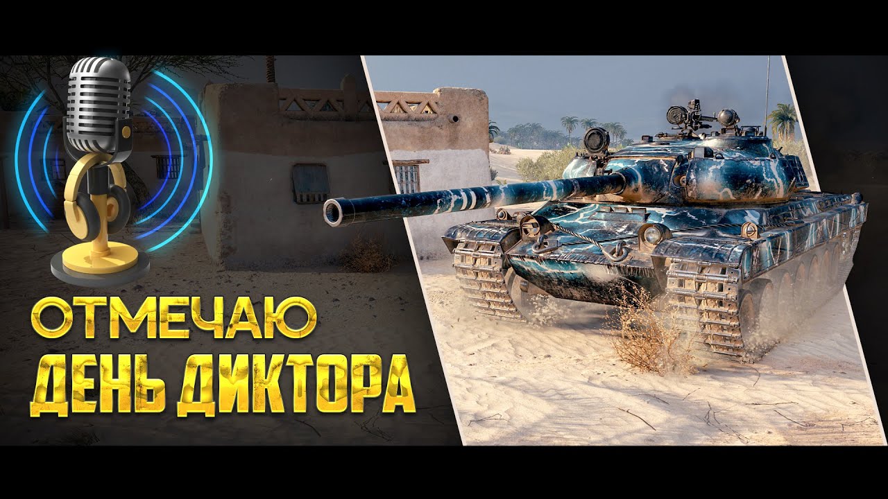 Принимаю поздравления на ДЕНЬ ДИКТОРА. Можно заказать танк (правила в ...