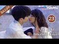 الحلقة 23 دراما عناق في الليلة المظلمة Embrace In The Dark Night دراما رومانسية YOUKU