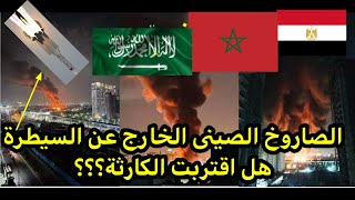 عاجل الان | اعلان توقيت سقوط صاروخ الصين الخارج عن السيطرة !! الصاروخ الصينى