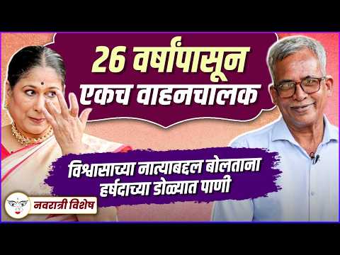"माझे वाहनचालक गुलाम भाई माझी दुसरी आई आहे" | Navratri Special - Harshada Khanvilkar |नवरात्री विशेष