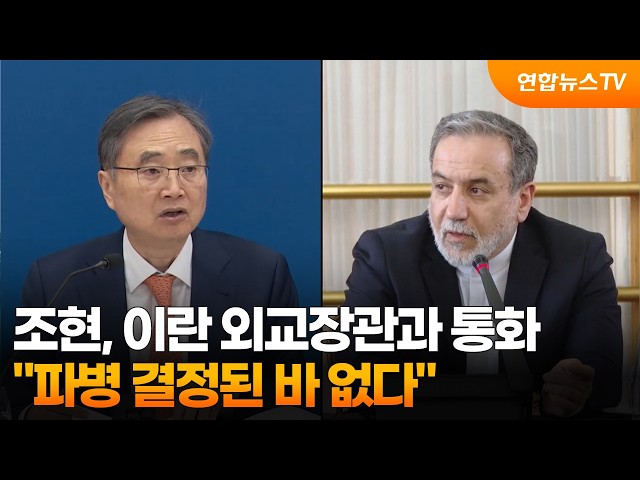 조현, 이란 외교장관과 통화…"파병 결정된 바 없다" / 연합뉴스TV (YonhapnewsTV)
