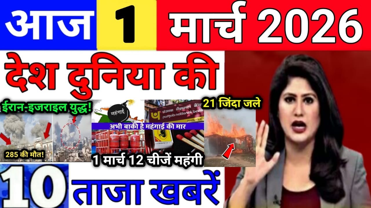 Today Breaking News 1 March 2026 आज के मुख्य समाचार बड़ी खबरे भारत Bank IPL Live Weather News