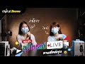แนะนำอุปกรณ์ Live ตามสไตล์คุณ
