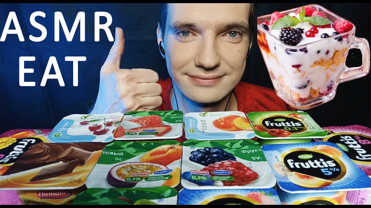 АСМР ВКУСНЫЕ ЙОГУРТЫ МУКБАНГ ЗВУКИ ЕДЫ | ASMR TASTY YOGURT MUKBANG THE SOUND OF FOOD