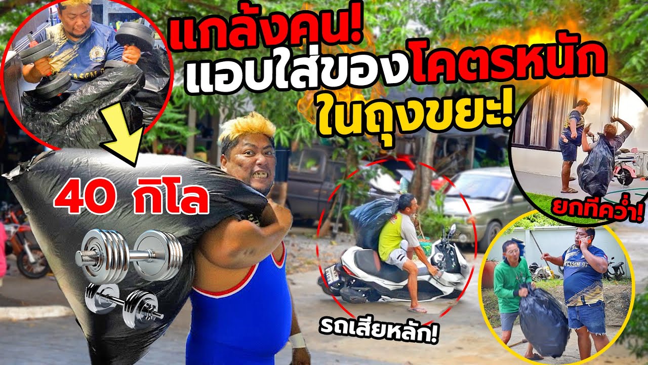 แกล้งคน หลอกให้ยกขยะหนัก40กิโล โดยไม่รู้ตัว!! หงายหลังหน้าคว่ำทั้งบ้าน หนักจนมอไซค์ล้ม