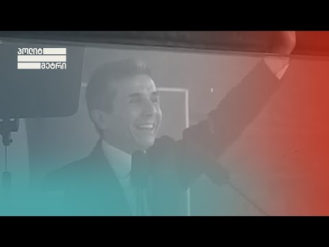 „ოცნების“ 8-წლიანი მმართველობის შეფასებები ყოფილი თანაგუნდელებისგან