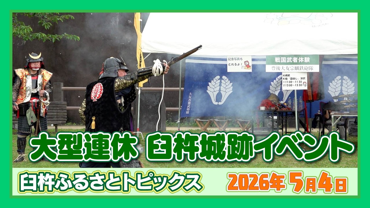 大型連休 臼杵城跡イベント【臼杵ふるさとトピックス】2026年5月4日