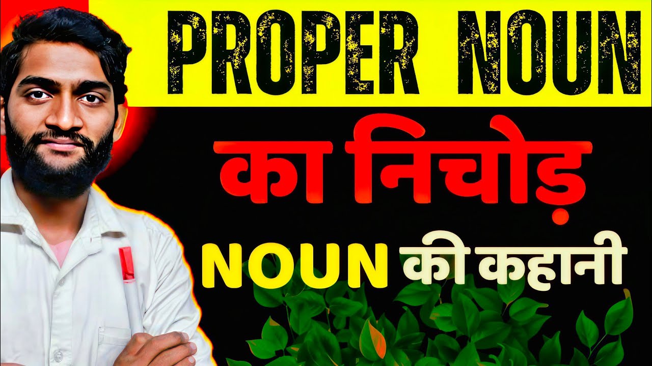 😱 Proper Noun ऐसा कभी नहीं पढ़ाया होगा! | Grammar Trick 🔥