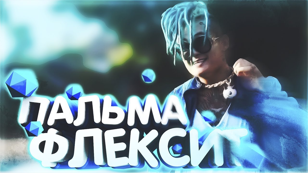ПАЛЬМА ФЛЕКСИТ! ТОП 5 ПЕСЕН МОРГЕНШТЕРНА! - YouTube