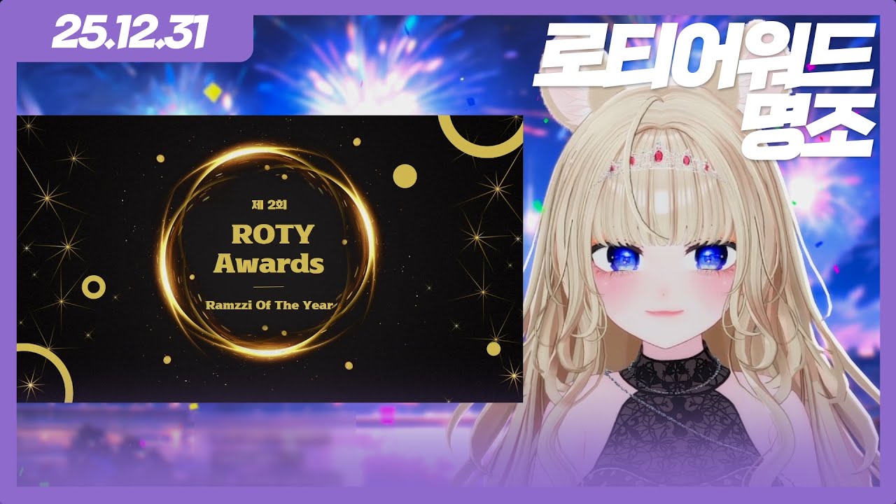 [구람찌] 251231 1부 로티어워드 2부 명조 다시보기 ^- 'ಣ)