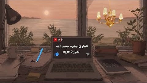 تلاوة تاخذك الى عالم اخر 🎧〔 محمد ديبيروف 〕『سورة مريم 』🎧🤎