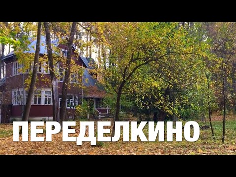 Переделкино, посёлок писателей