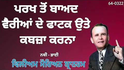 64-0322 Possessing The Gate Of The Enemy After Trial |  Brother William Branham Punjabi Sermons