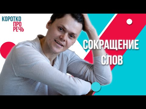 Сокращение слов!