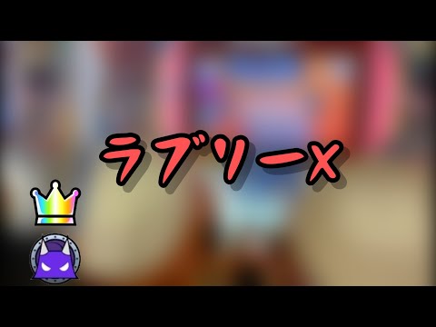 ラブリーX (裏)  全良【太鼓の達人ニジイロver.】