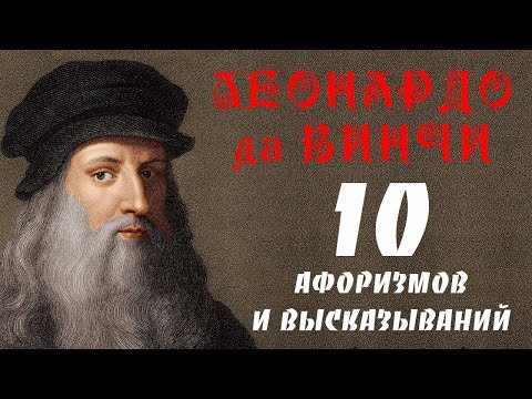 ЛЕОНАРДО ДА ВИНЧИ МУДРЫЕ АФОРИЗМЫ И ВЫСКАЗЫВАНИЯ ЛЕОНАРДО ДА ВИНЧИ МУДРЫЕ АФОРИЗМЫ И ВЫСКАЗЫВАНИЯ
