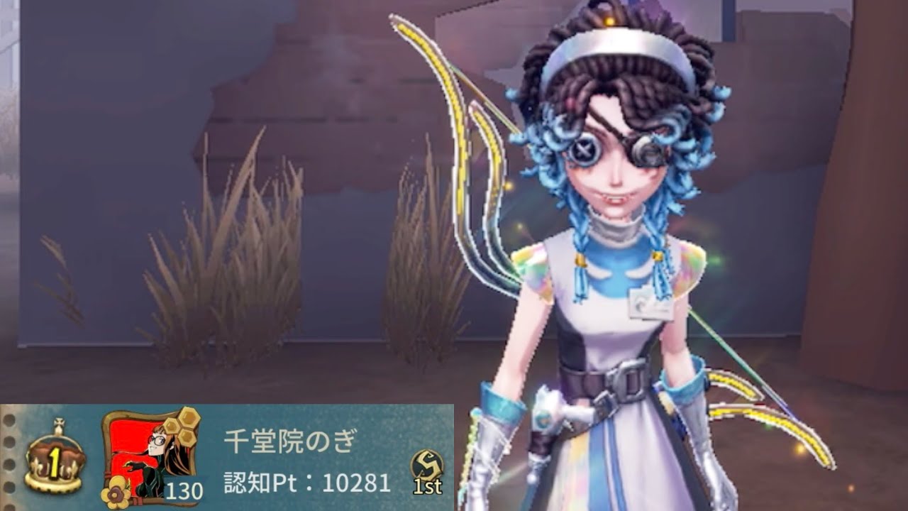 弓使い1位 (1st Archer)【第五人格】