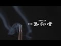 ㈱玉初堂　『創業文化元年　製造法などで特許を持つ薫香メーカー　　ものづくり優良企業賞「匠」部門受賞、大阪製ブランド受賞』