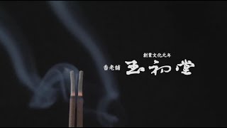 ㈱玉初堂　『創業文化元年　製造法などで特許を持つ薫香メーカー　　ものづくり優良企業賞「匠」部門受賞、大阪製ブランド受賞』