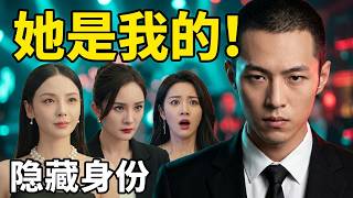 女首富當眾選窮小子做老公，下一秒三個美女出現：他是我們的！💓逆袭 #爽剧 #肖战 #赵露思 #刘亦菲 #甜宠  #辛芷蕾 #💓逆袭 #爽剧 #甜宠