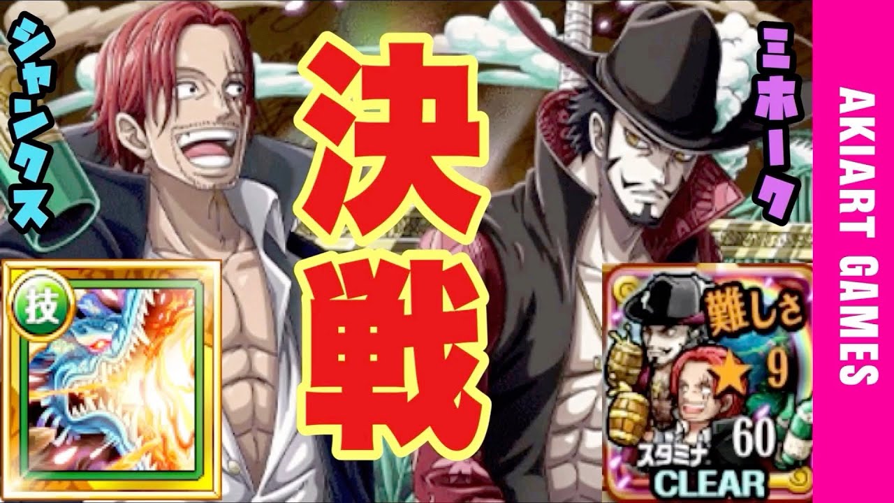 トレクル シャンクス ミホーク 決戦 シャンクス ミホーク 超安定 楽々攻略 Optc トレクル One Piece Treasure Cruise 원피스 트레져 크루즈 ワンピース