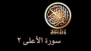 آؤ قرآن سیکھیں | 42 سورة الأعلى (8-13) | aao quran seekhen | surah AlA'al