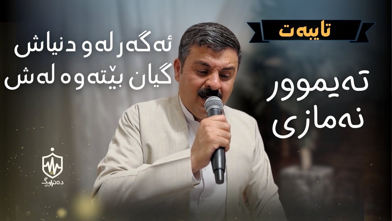Taimur Nmazi - Agar Law Dnyash Gyan Betawa Lash | تەیموور نەمازی - ئەگەر لەو دنیاش گیان بێتەوە لەش