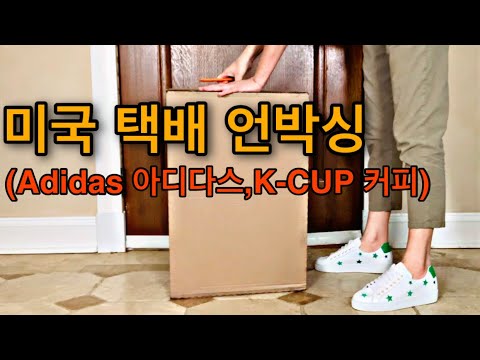 미국 택배 언박싱/Adidas 아디다스 쇼핑/K-CUP 커피 쇼핑/아디다스 삼선 트레이닝바지/미국 온라인쇼핑/미국주부 필라델피아 일상