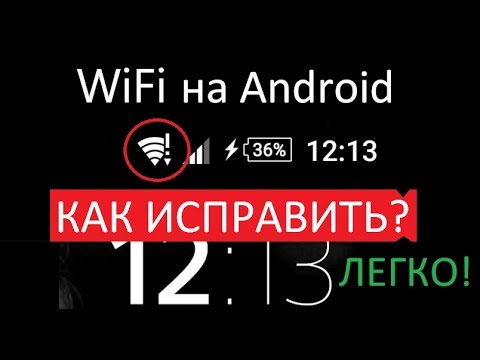 ❗ Wi-Fi с восклицательным знаком на Андроид (как исправить, инструкция) — Rulsmart.com