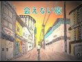 会えない夜